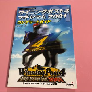 ウイニングポスト４マキシマム２００１コンプリ－トガイド(アート/エンタメ)