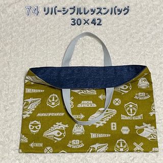 74 レッスンバッグ　リバーシブル　2way  男の子　ハンドメイド　新幹線(バッグ/レッスンバッグ)