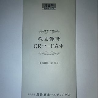 鳥貴族株主優待1000円分(レストラン/食事券)