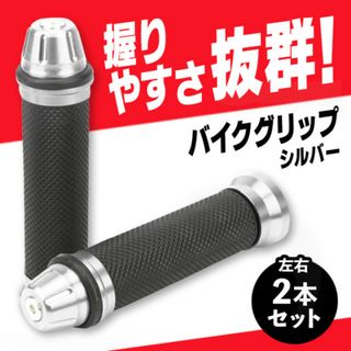 バイクグリップ【２本】シルバー 銀 カスタム ドレスアップ ハンドル 原付 汎用(パーツ)