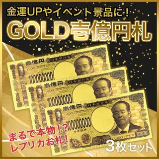 三枚セット！金色の壱億円札！金運アップ！開運グッズ！新紙幣一壱億円札レプリカ(その他)