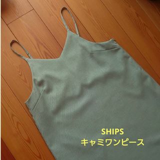 シップス(SHIPS)の【超美品】キャミワンピ♡(ロングワンピース/マキシワンピース)