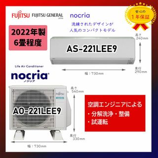 フジツウ(富士通)の保証付！富士通エアコン☆ノクリア6畳用☆2022年☆F89(エアコン)