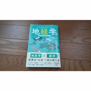 いちばんやさしい地経学の本(ノンフィクション/教養)