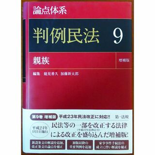 論点体系判例民法9 親族(人文/社会)