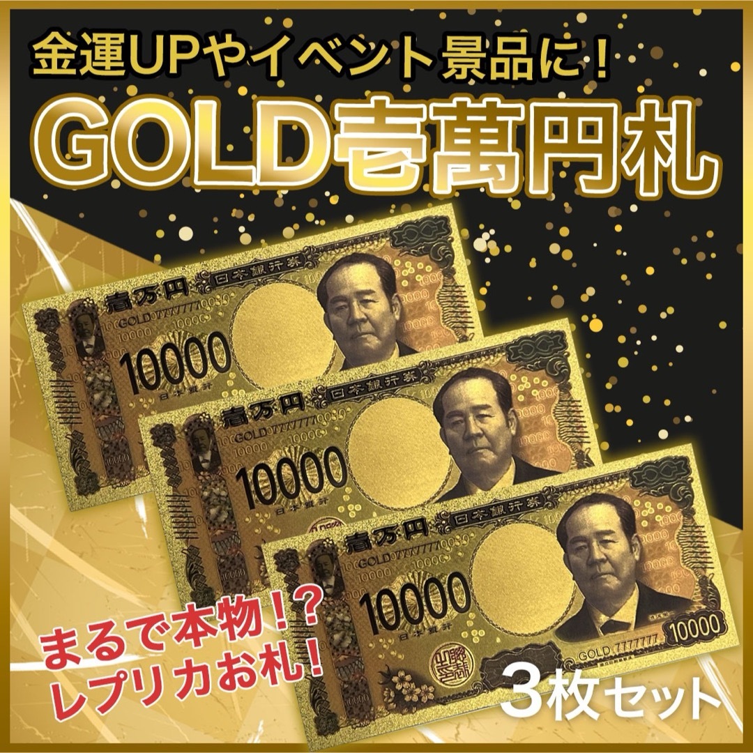 三枚セット 金色の壱万円札 金運アップ 開運グッズ 新紙幣 一万円札レプリカ エンタメ/ホビーのエンタメ その他(その他)の商品写真