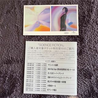 宇多田ヒカル　SCIENCE FICTION プレミアムチケット　シリアルコード(国内アーティスト)