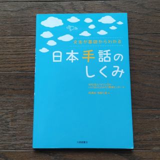 日本手話のしくみ(人文/社会)