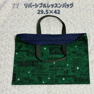 77 レッスンバッグ　リバーシブル　2way  男の子　ハンドメイド　恐竜　緑(バッグ/レッスンバッグ)