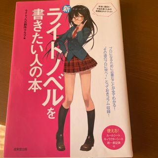 新・ライトノベルを書きたい人の本(文学/小説)