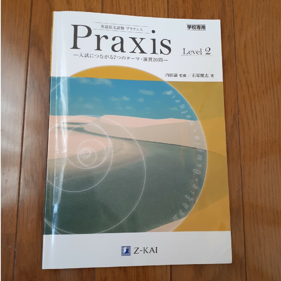 英語長文読解プラクシス エンタメ/ホビーの本(語学/参考書)の商品写真