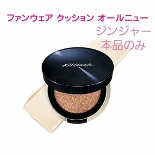 CLIO - ★クリオ キルカバー ファンウェアクッション オールニュー 4-BO 本品