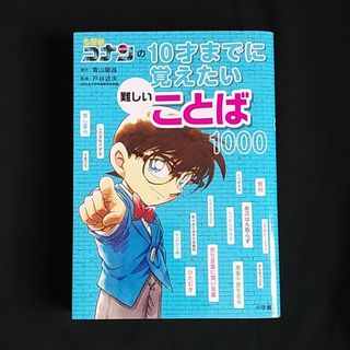 小学館 - 名探偵コナンの１０才までに覚えたい難しいことば１０００