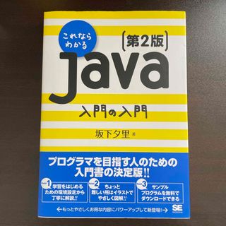 ショウエイシャ(翔泳社)のこれならわかるＪａｖａ入門の入門(コンピュータ/IT)