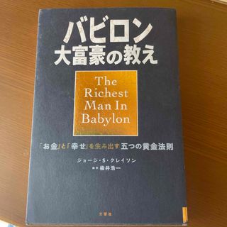 バビロン大富豪の教え(ビジネス/経済)