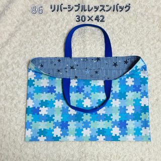 86 レッスンバッグ　リバーシブル　2way  男の子　ハンドメイド　パズル　(バッグ/レッスンバッグ)