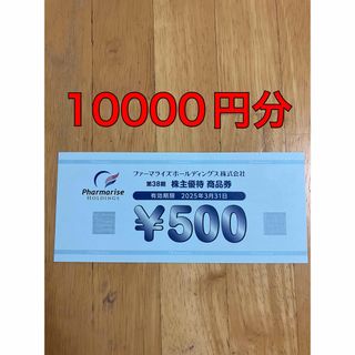 ファーマライズ 株主優待券 10000円分(ショッピング)