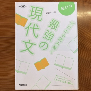 ガッケン(学研)の船口のゼロから読み解く最強の現代文(語学/参考書)