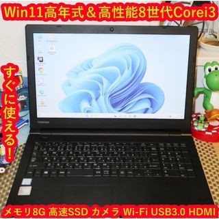 トウシバ(東芝)のWin11高年式！第8世代Corei3/新品SSD/メモリ8G/無線/カメラ(ノートPC)