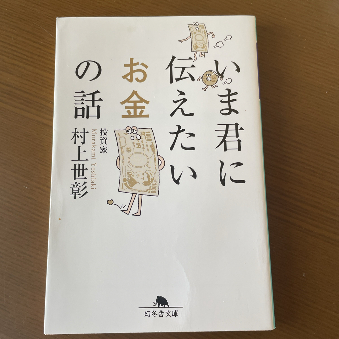 いま君に伝えたいお金の話 エンタメ/ホビーの本(その他)の商品写真