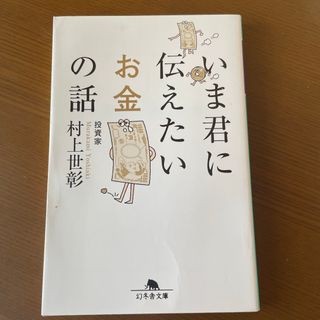 いま君に伝えたいお金の話(その他)