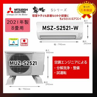 ミツビシ(三菱)の保証付！三菱霧ヶ峰エアコン8畳用☆2021年製☆M95(エアコン)