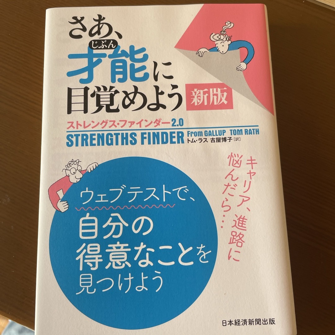 さあ、才能に目覚めよう新版 エンタメ/ホビーの本(ビジネス/経済)の商品写真