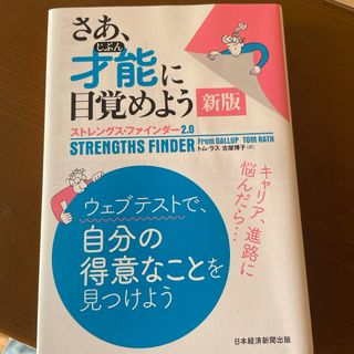 さあ、才能に目覚めよう新版(ビジネス/経済)