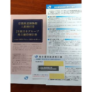 ジェイアール(JR)のJR西日本株主優待鉄道割引券1枚と冊子になっている株主優待割引券1冊(鉄道乗車券)