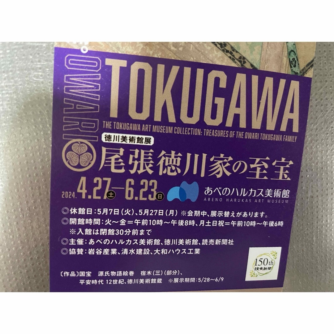あべのハルカス　美術館　尾張　徳川家の至宝　招待券2枚 チケットの施設利用券(美術館/博物館)の商品写真