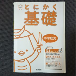 新課程とにかく基礎中学歴史(語学/参考書)