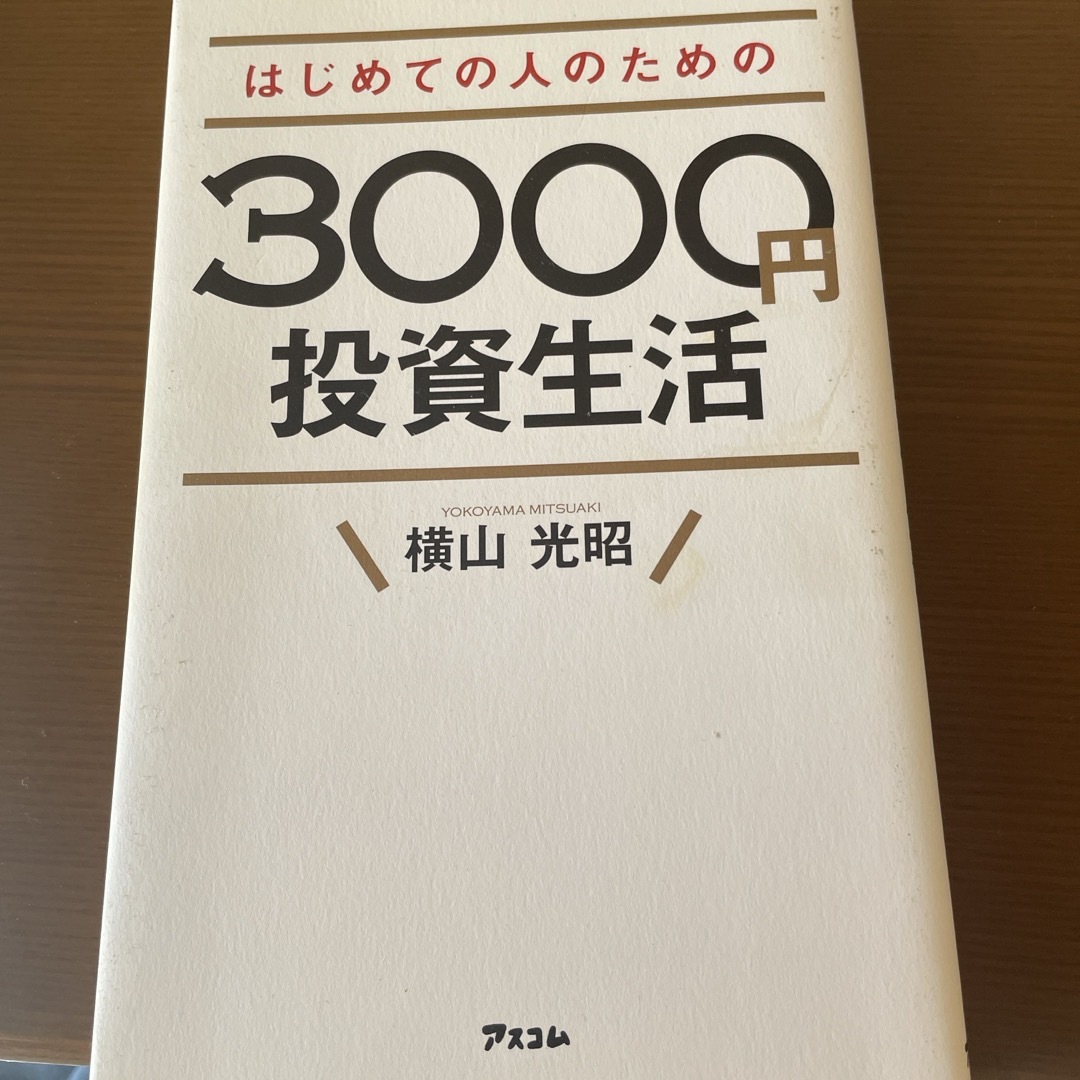 はじめての人のための３０００円投資生活 エンタメ/ホビーの本(その他)の商品写真