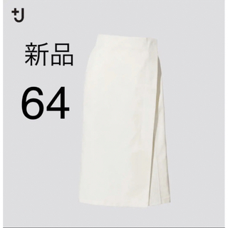 ユニクロ(UNIQLO)の新品　ユニクロ　+J コットンリネンラップスカート　ホワイト　64cm(ひざ丈スカート)