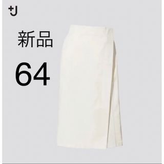 ユニクロ(UNIQLO)の新品　ユニクロ　+J コットンリネンラップスカート　ホワイト　64cm(ひざ丈スカート)