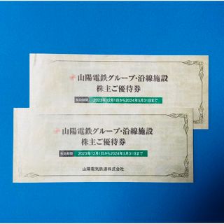 山陽電鉄グループ・沿線施設 株主優待券2冊(その他)