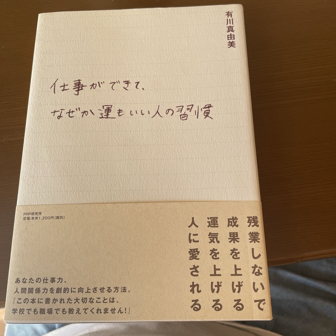 仕事ができて、なぜか運もいい人の習慣 エンタメ/ホビーの本(その他)の商品写真