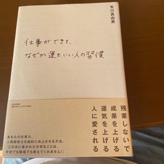 仕事ができて、なぜか運もいい人の習慣(その他)