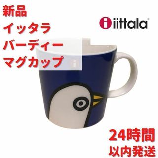 iittala イッタラ バーディー マグカップ ブルー 3dL(300ml)(食器)