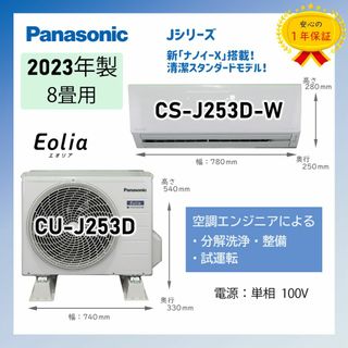 パナソニック(Panasonic)の保証付！パナソニック☆ナノイーX☆8畳用☆2023年☆P102(エアコン)