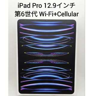 アイパッド(iPad)のiPad Pro 12.9 第6世代 128GB Wi-Fi+Cellular(タブレット)