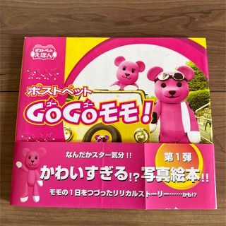 ソニー(SONY)の1999年発行　ポストペットGoGoモモ! 絵本　えほん(アート/エンタメ)