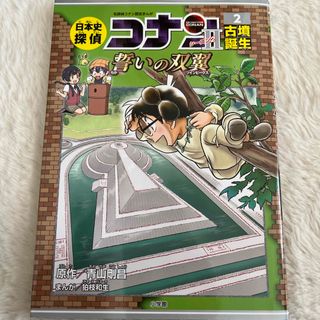 ショウガクカン(小学館)の日本史探偵コナン・シーズン２(絵本/児童書)