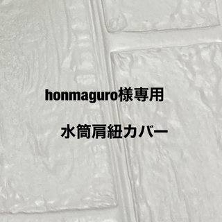 honmaguro様専用★水筒肩紐カバー(外出用品)