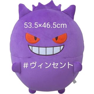 ポケモン(ポケモン)のポケモン おっきいぬいぐるみビーズクッション むぎゅっとゲンガー(キャラクターグッズ)