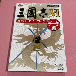三國志６ハイパ－ガイドブック(アート/エンタメ)
