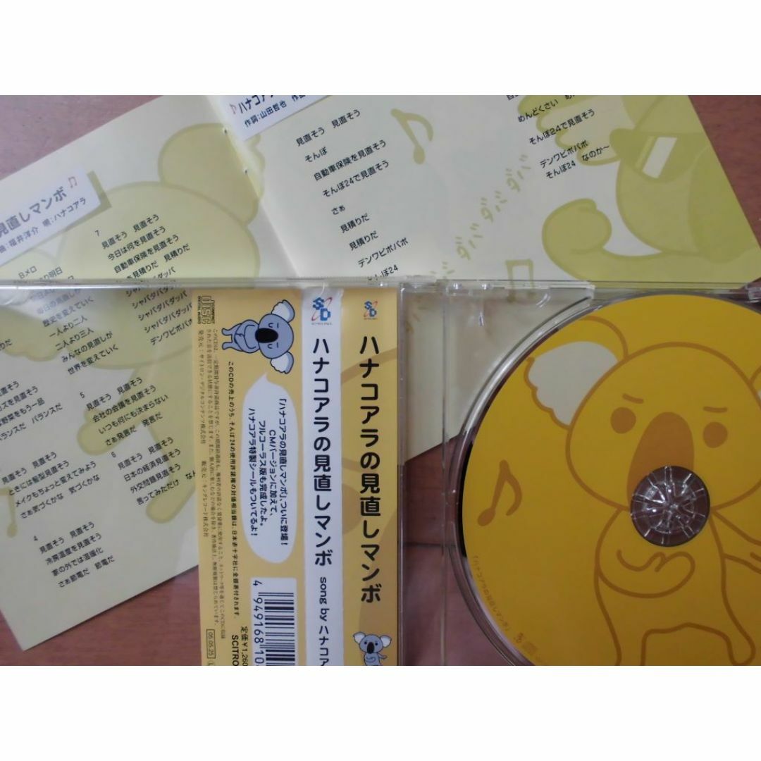 ハナコアラの見直しマンボＣＤ（そんぽ24ＣＭソング） エンタメ/ホビーのCD(その他)の商品写真