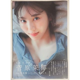 SKE48 菅原茉椰 1st写真集｢シャッターチャンス｣(女性タレント)