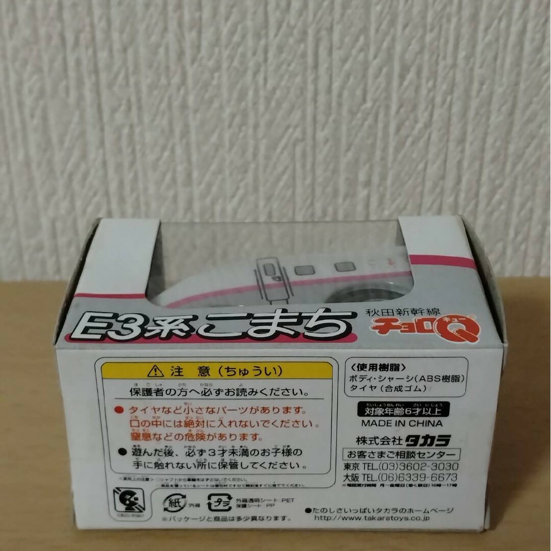 Q23 チョロQ E3系こまち 秋田新幹線 キッズ/ベビー/マタニティのおもちゃ(電車のおもちゃ/車)の商品写真