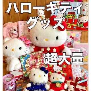 サンリオ(サンリオ)のハローキティグッズ超大量【限定品＆未使用複数】チャーミーキティぬいぐるみ付き(キャラクターグッズ)