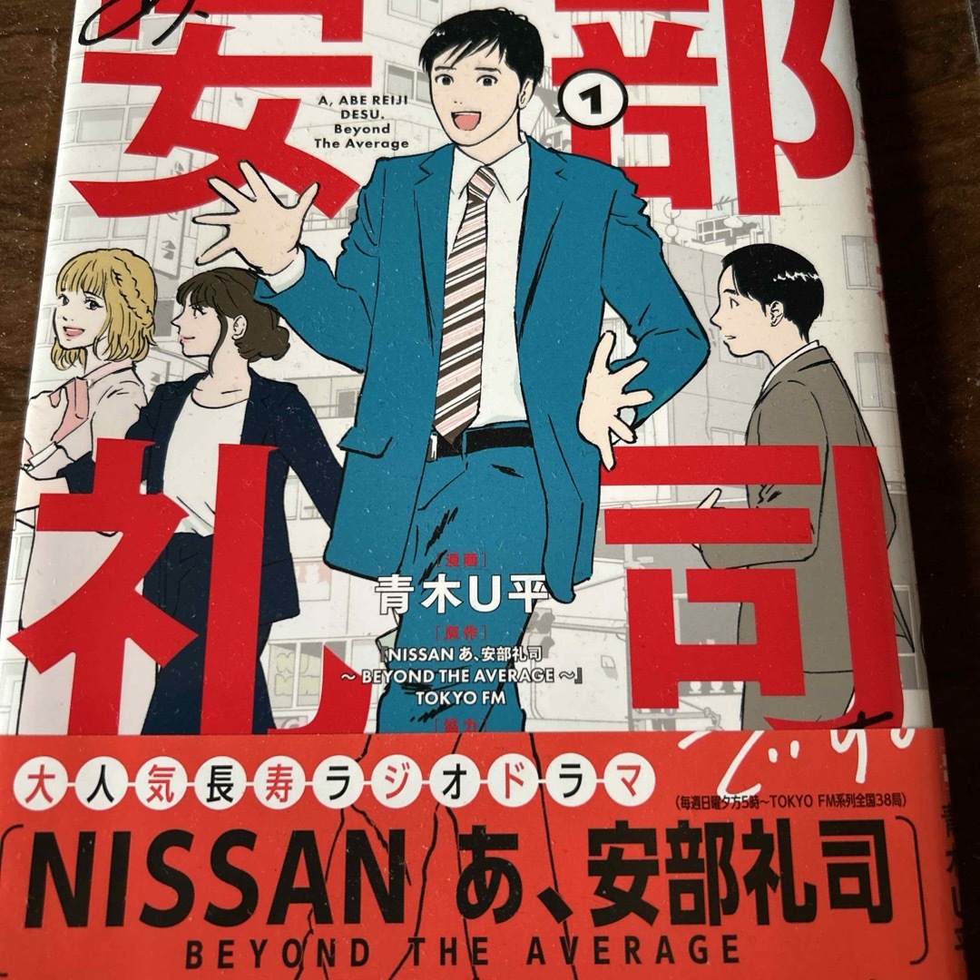 主婦と生活社(シュフトセイカツシャ)のあ、安部礼司です。 エンタメ/ホビーの漫画(その他)の商品写真